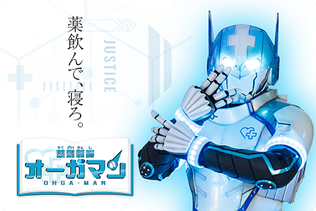 【大賀薬局】オーガマンのやくいくプロジェクト